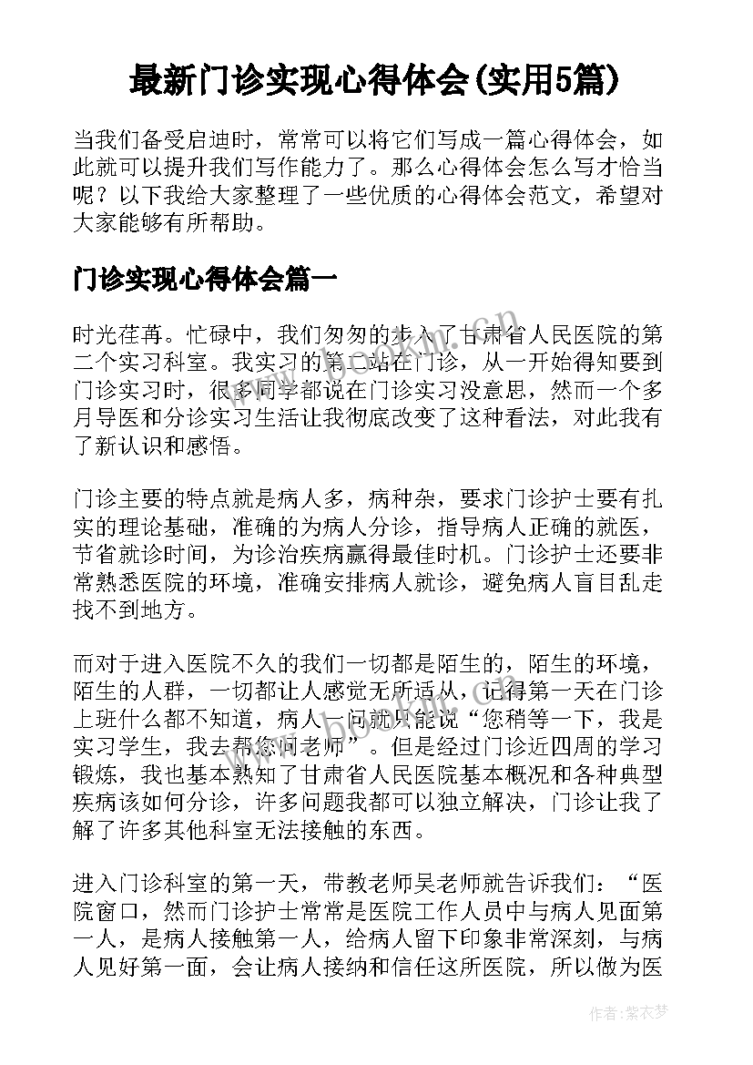 最新门诊实现心得体会(实用5篇)