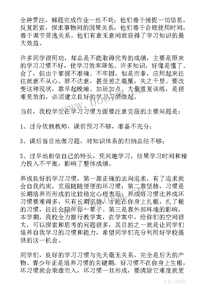 最新养成良好的行为习惯班会教案 养成良好的学习习惯讲话稿(通用8篇)