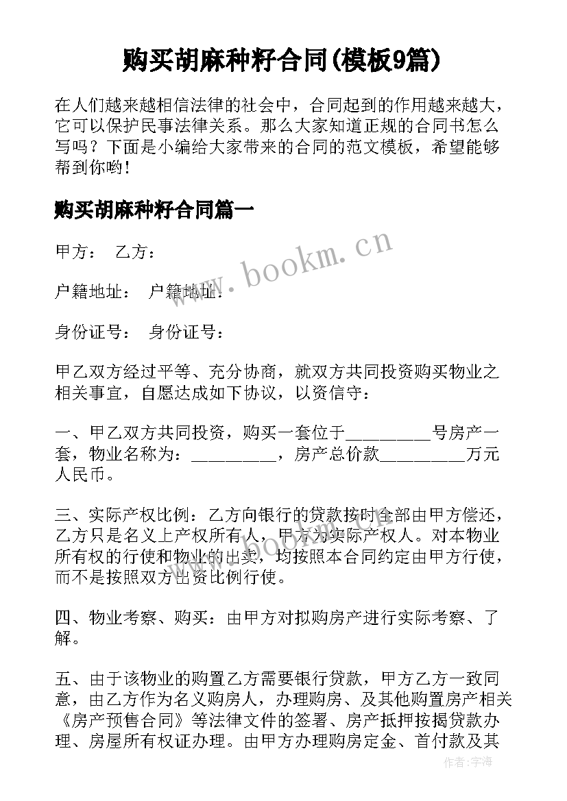 购买胡麻种籽合同(模板9篇)