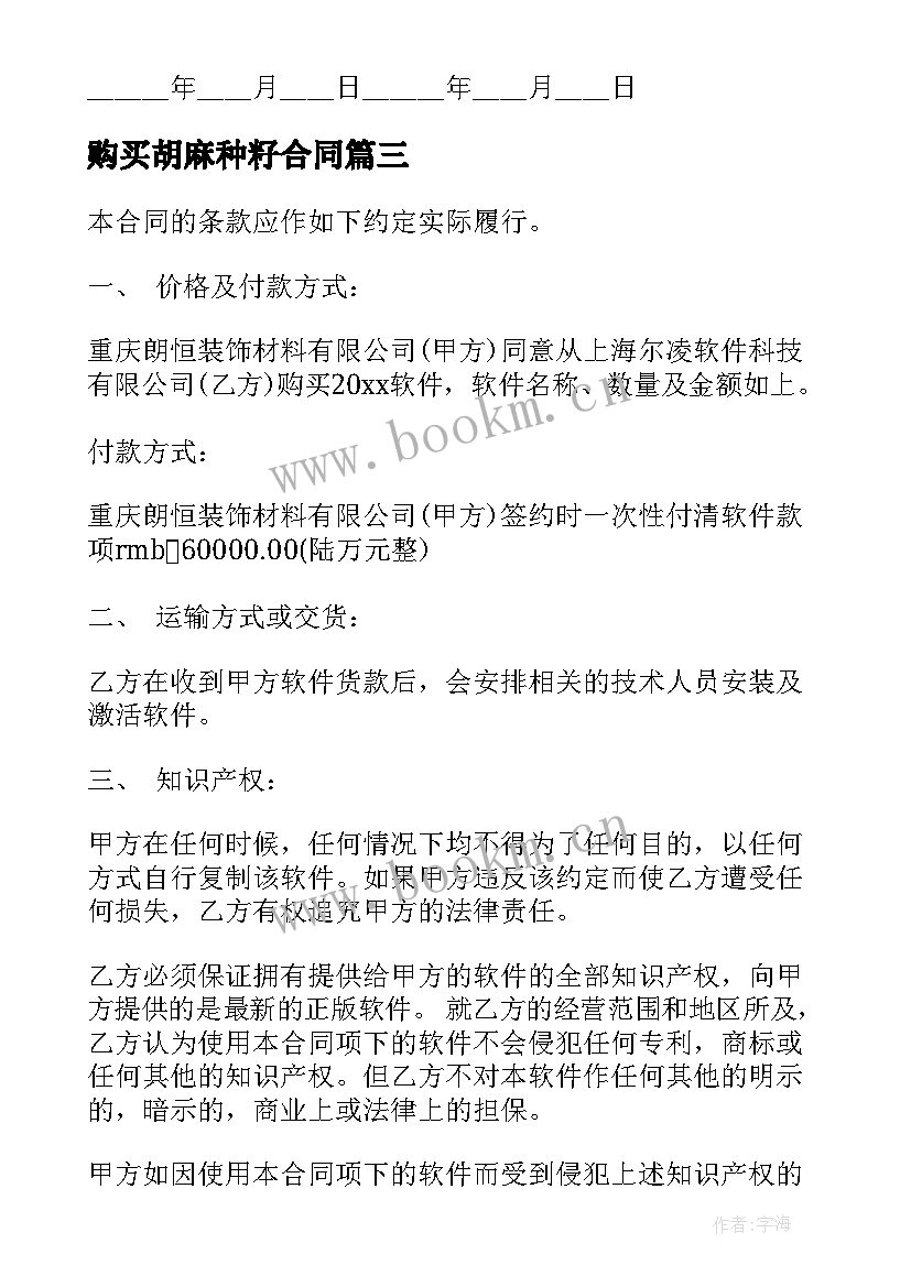 购买胡麻种籽合同(模板9篇)