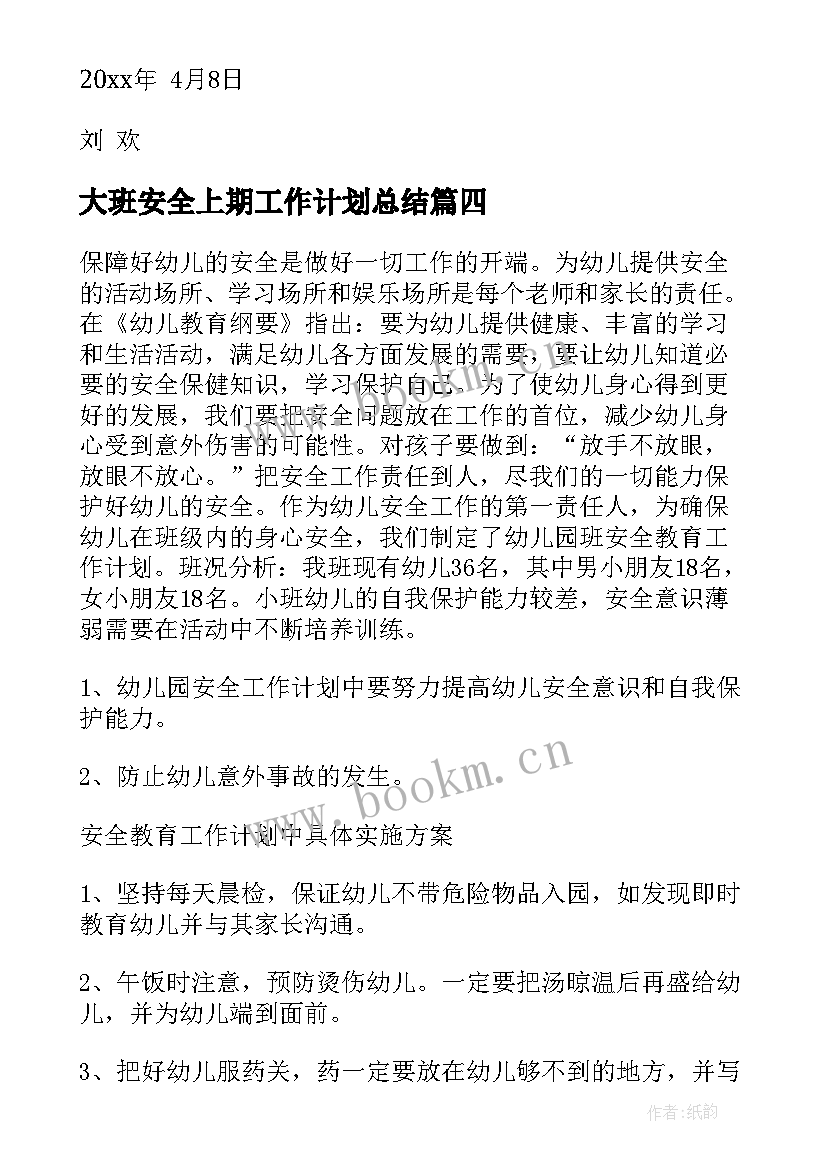 大班安全上期工作计划总结(精选7篇)