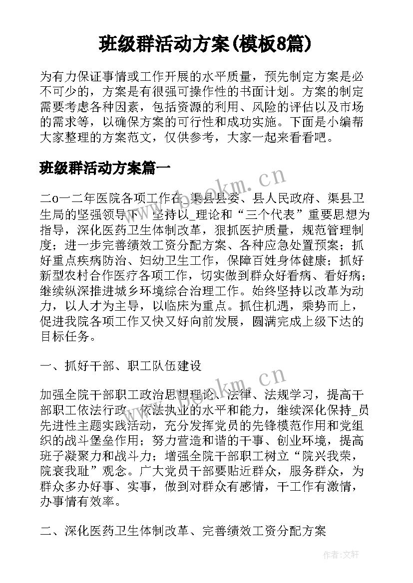 班级群活动方案(模板8篇)