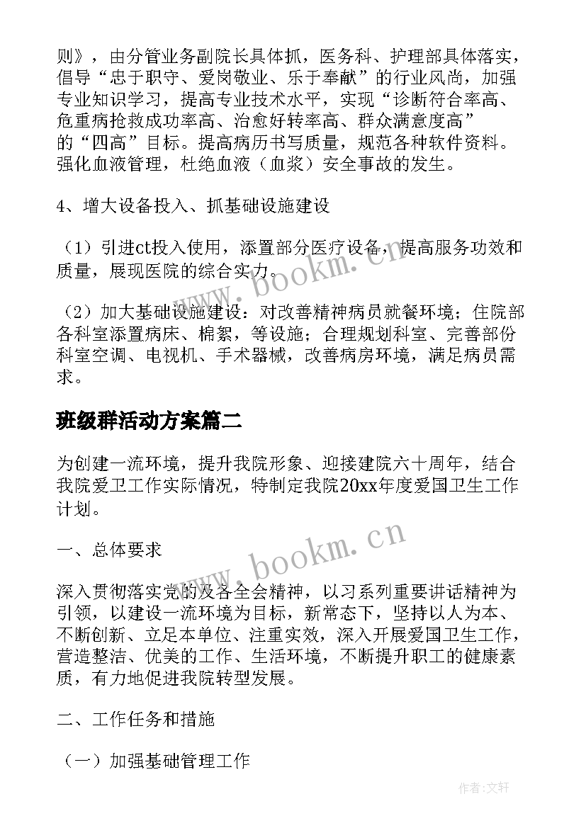 班级群活动方案(模板8篇)