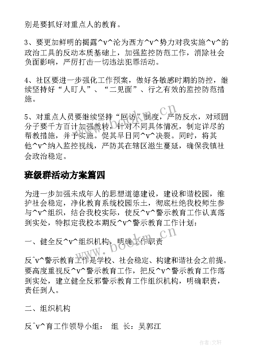 班级群活动方案(模板8篇)