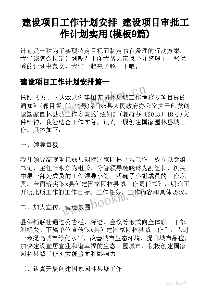 建设项目工作计划安排 建设项目审批工作计划实用(模板9篇)