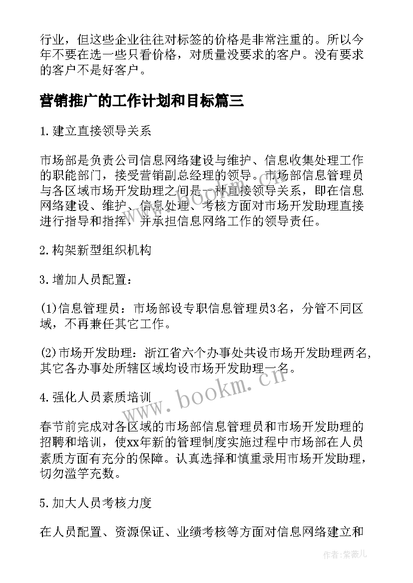 营销推广的工作计划和目标(精选5篇)