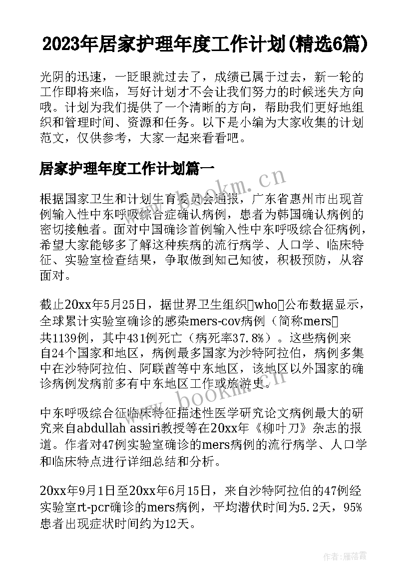 2023年居家护理年度工作计划(精选6篇)