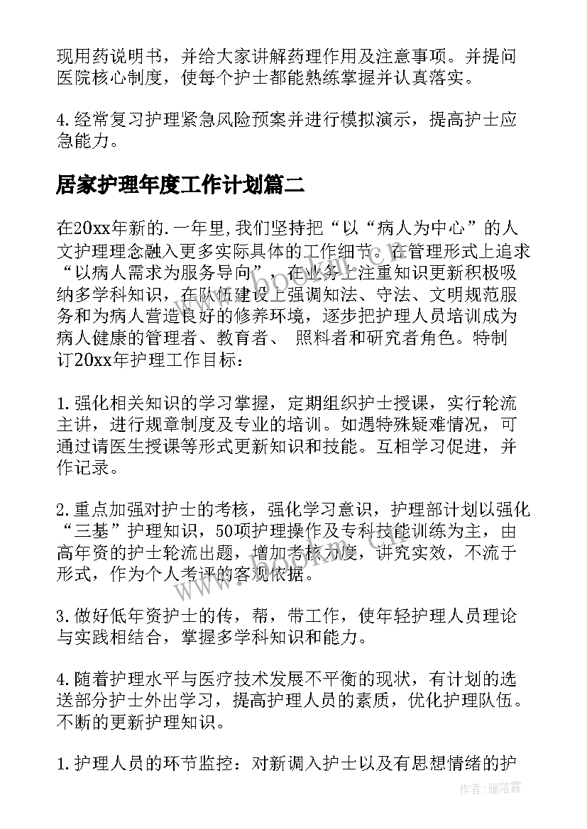 2023年居家护理年度工作计划(精选6篇)