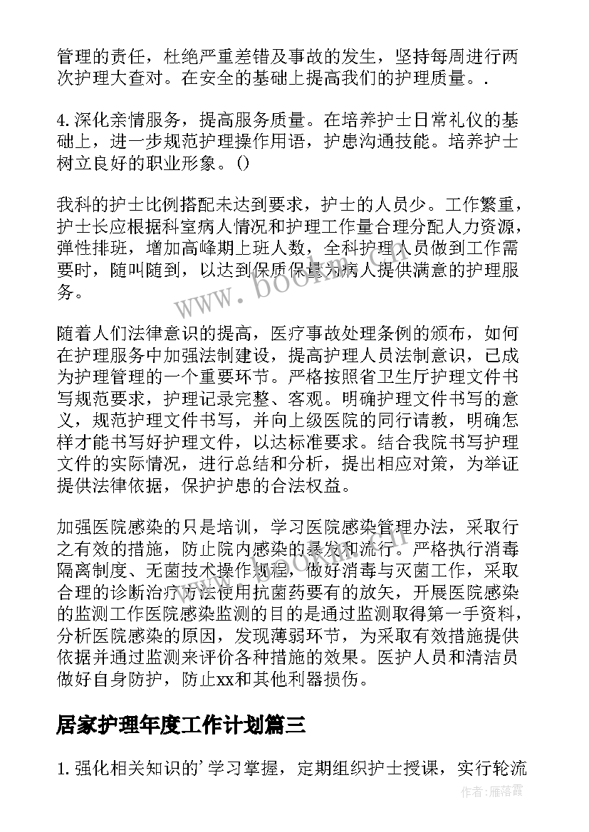 2023年居家护理年度工作计划(精选6篇)