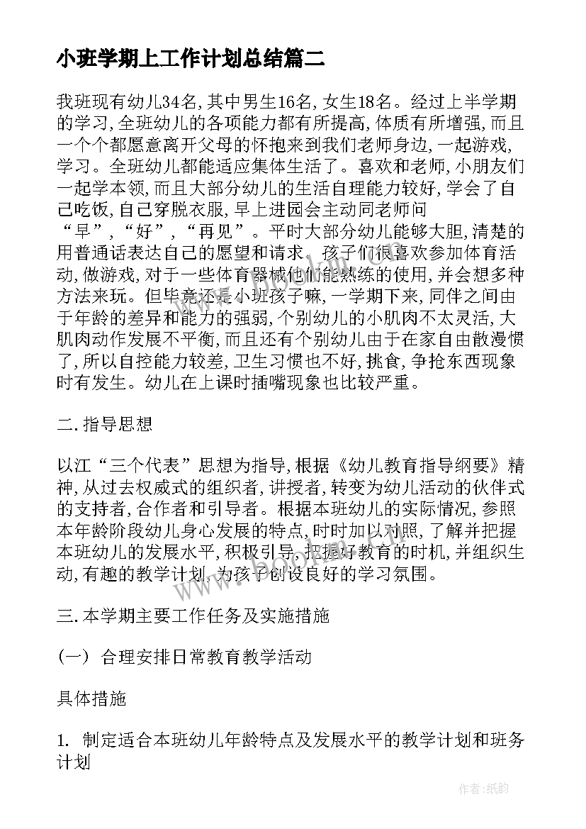 2023年小班学期上工作计划总结(通用8篇)