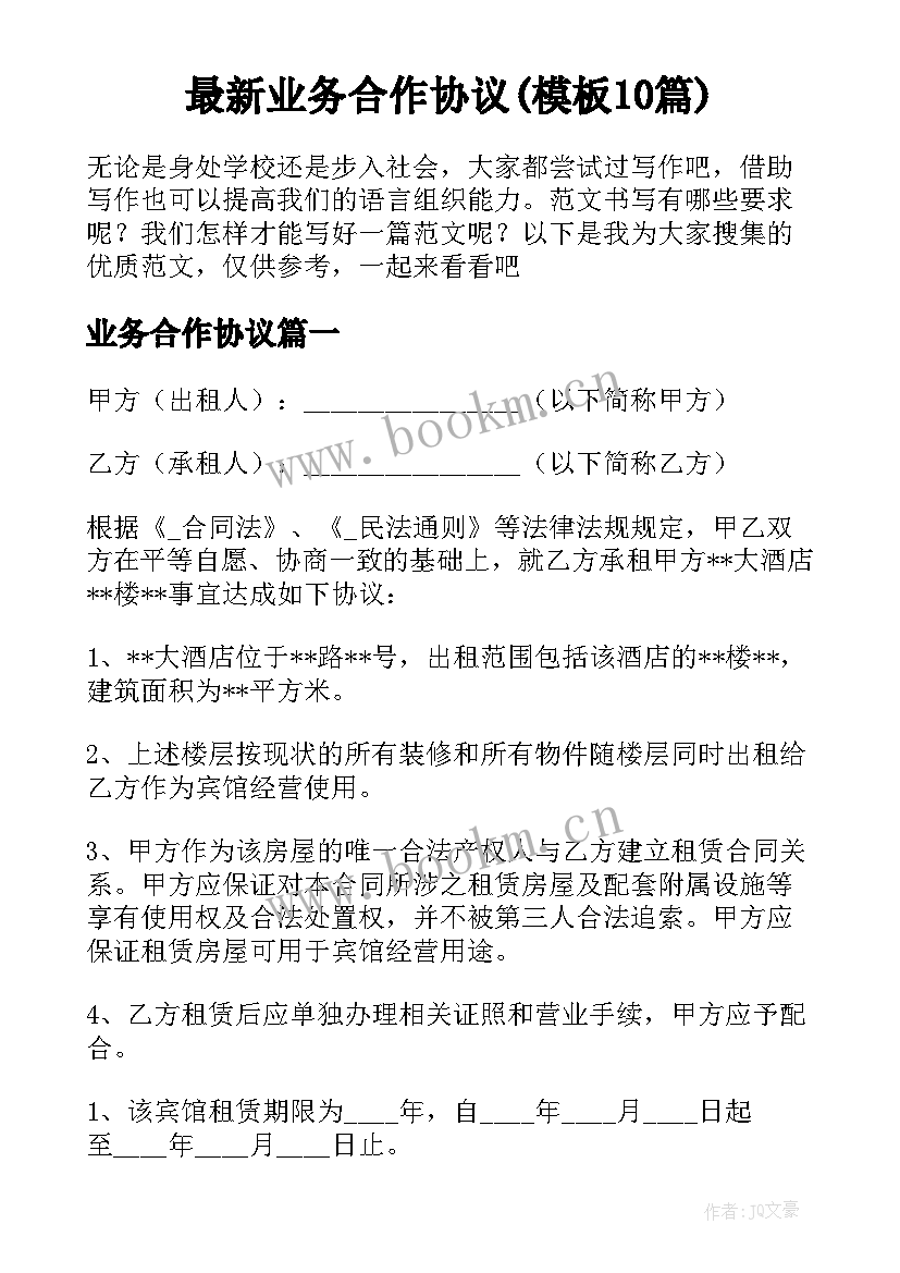 最新业务合作协议(模板10篇)