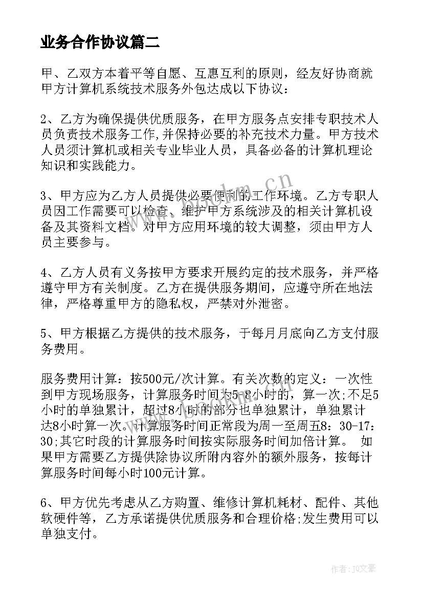 最新业务合作协议(模板10篇)