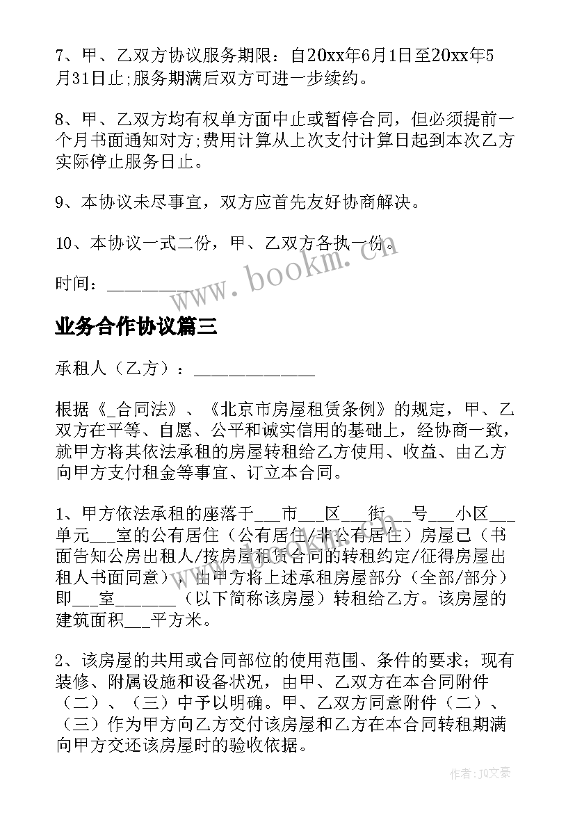 最新业务合作协议(模板10篇)