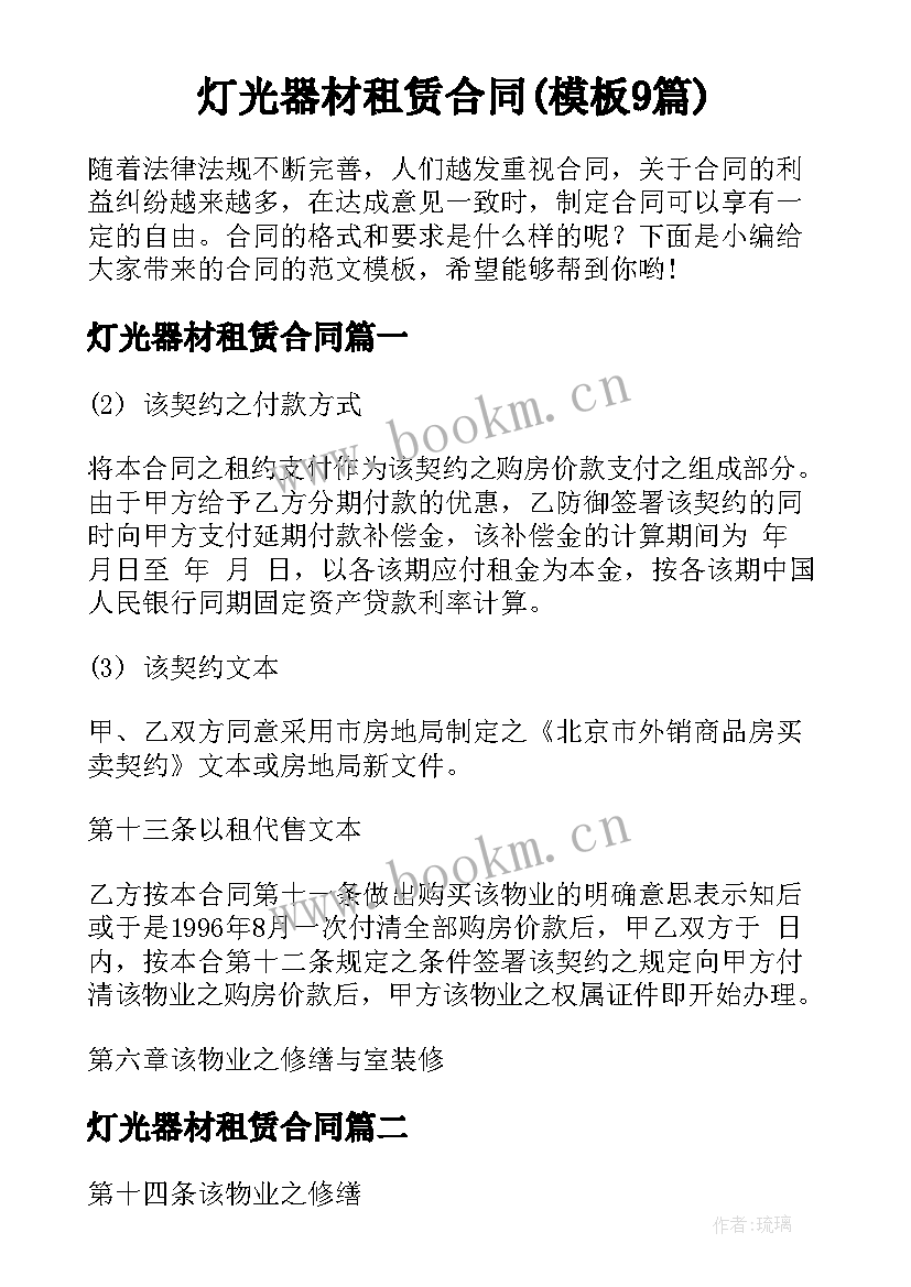 灯光器材租赁合同(模板9篇)