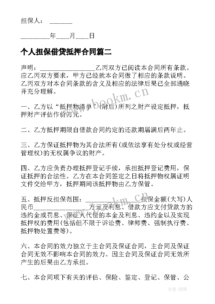 个人担保借贷抵押合同 抵押担保合同(模板8篇)