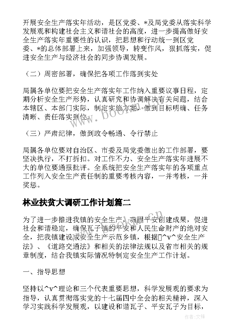 2023年林业扶贫大调研工作计划 调研春季林业生产工作计划实用(通用5篇)