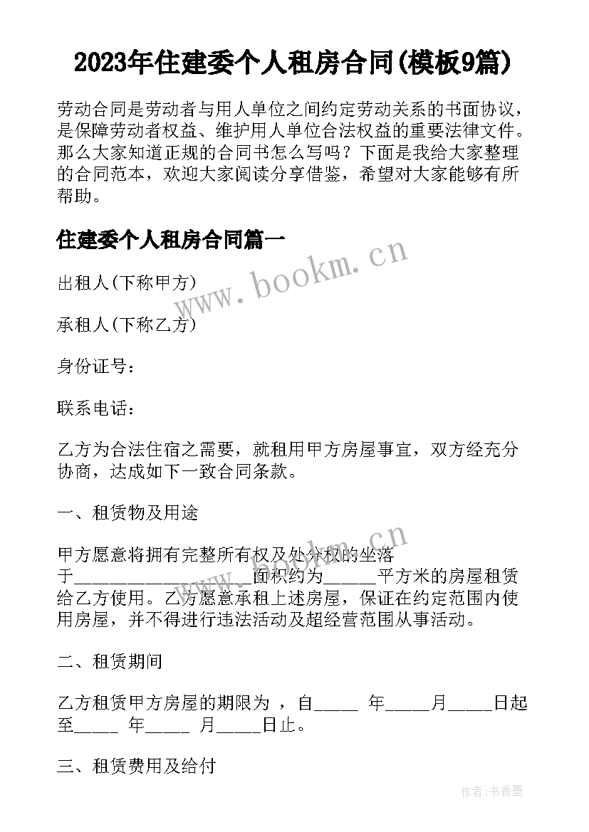 2023年住建委个人租房合同(模板9篇)