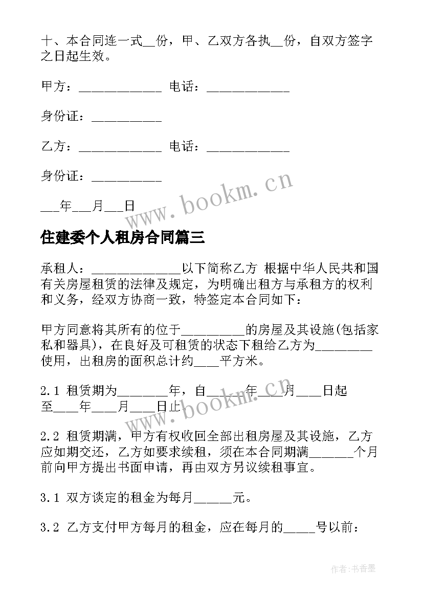 2023年住建委个人租房合同(模板9篇)