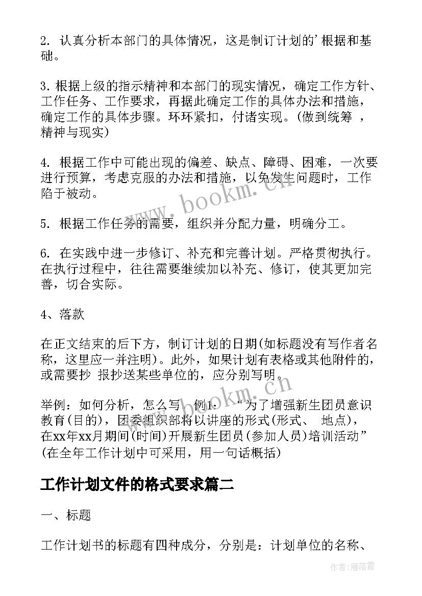 2023年工作计划文件的格式要求(精选5篇)