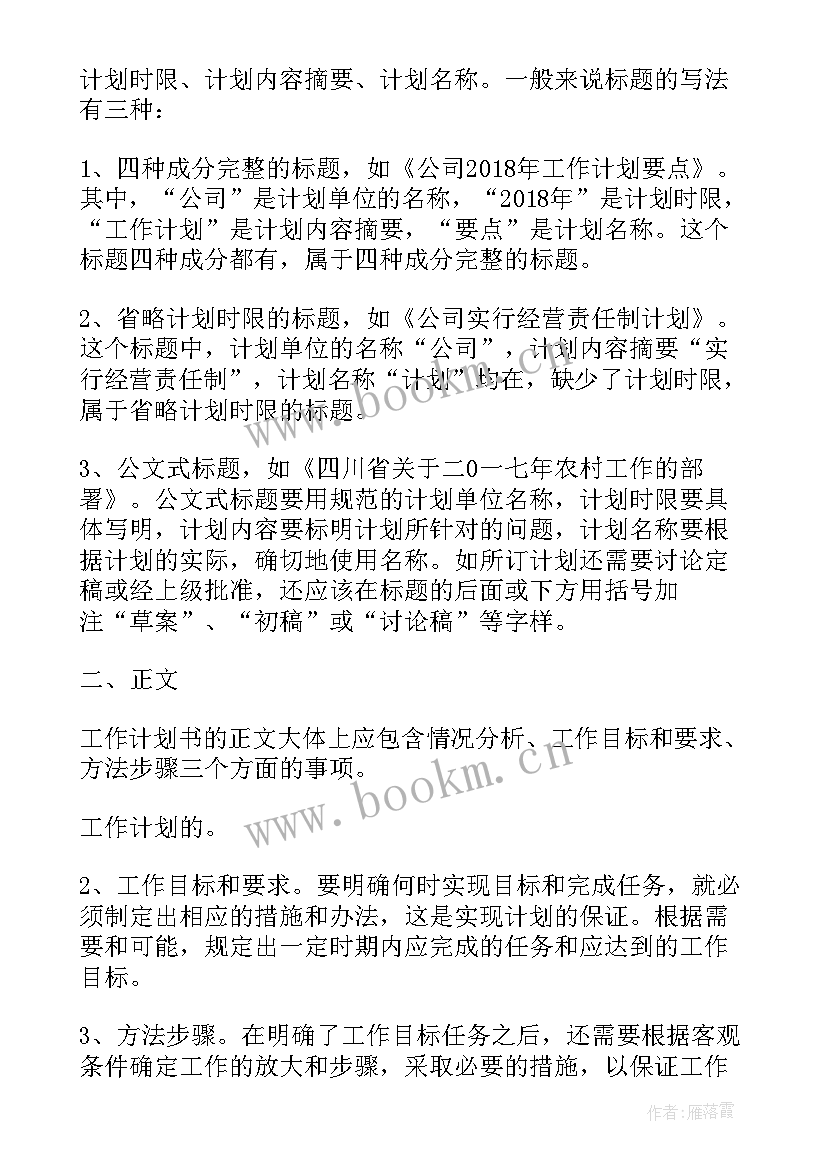 2023年工作计划文件的格式要求(精选5篇)