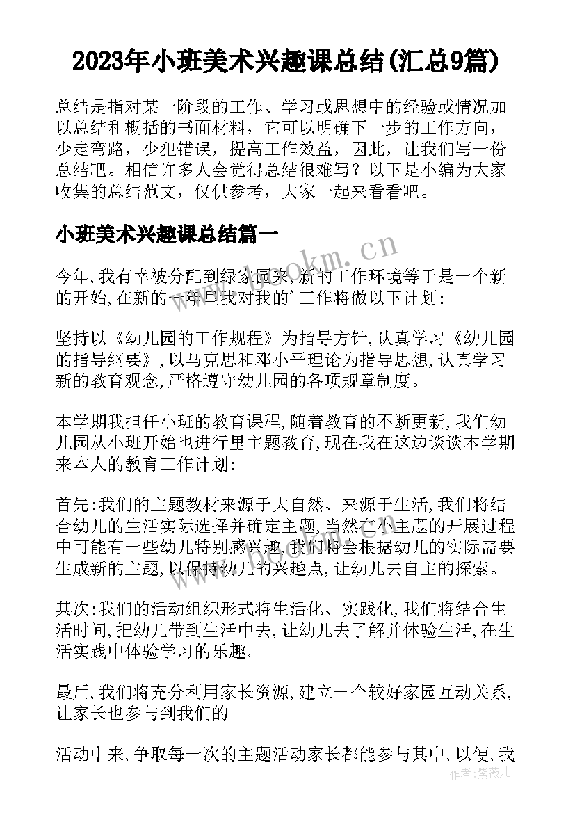 2023年小班美术兴趣课总结(汇总9篇)