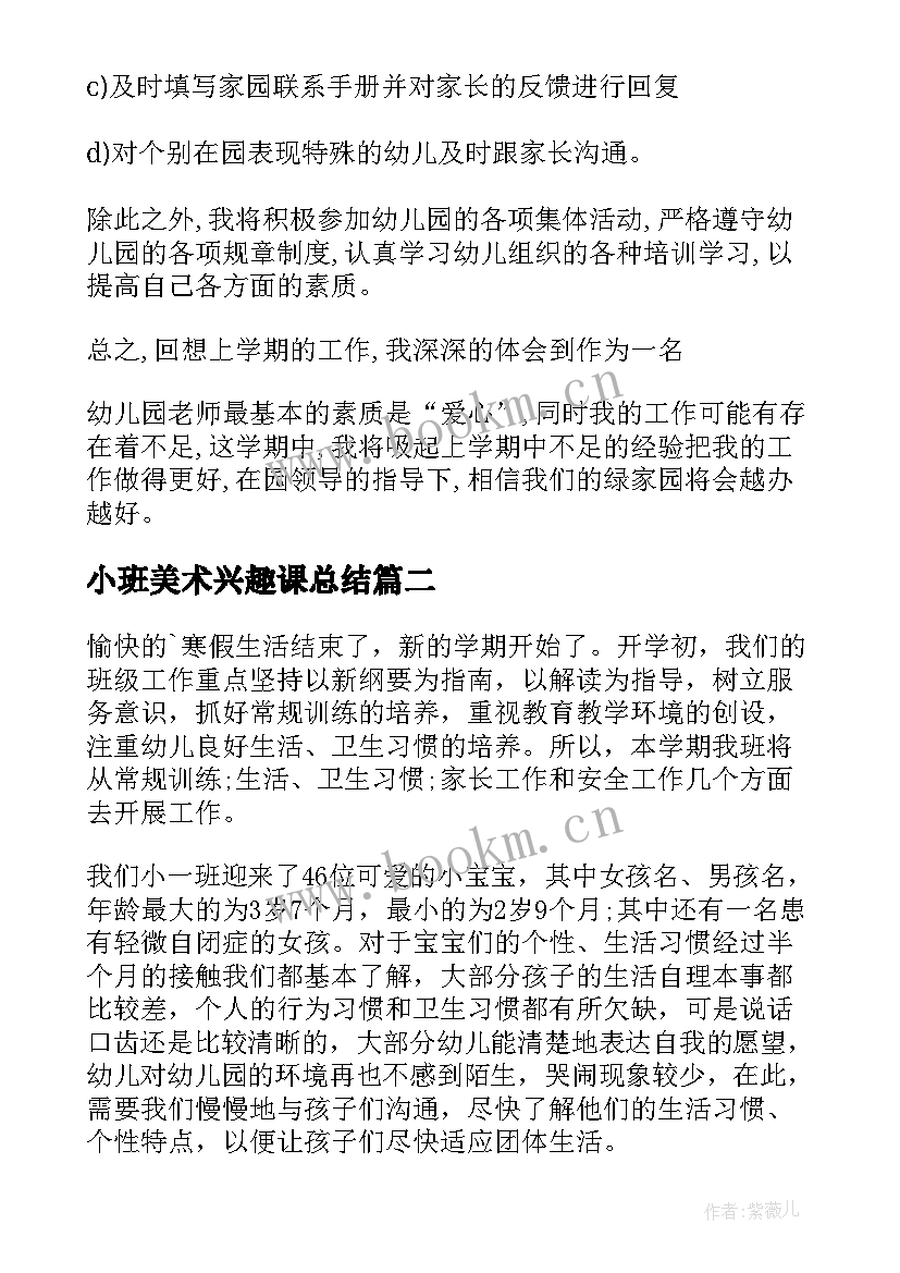 2023年小班美术兴趣课总结(汇总9篇)