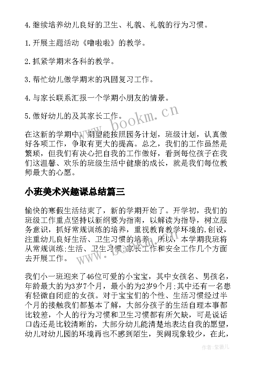 2023年小班美术兴趣课总结(汇总9篇)