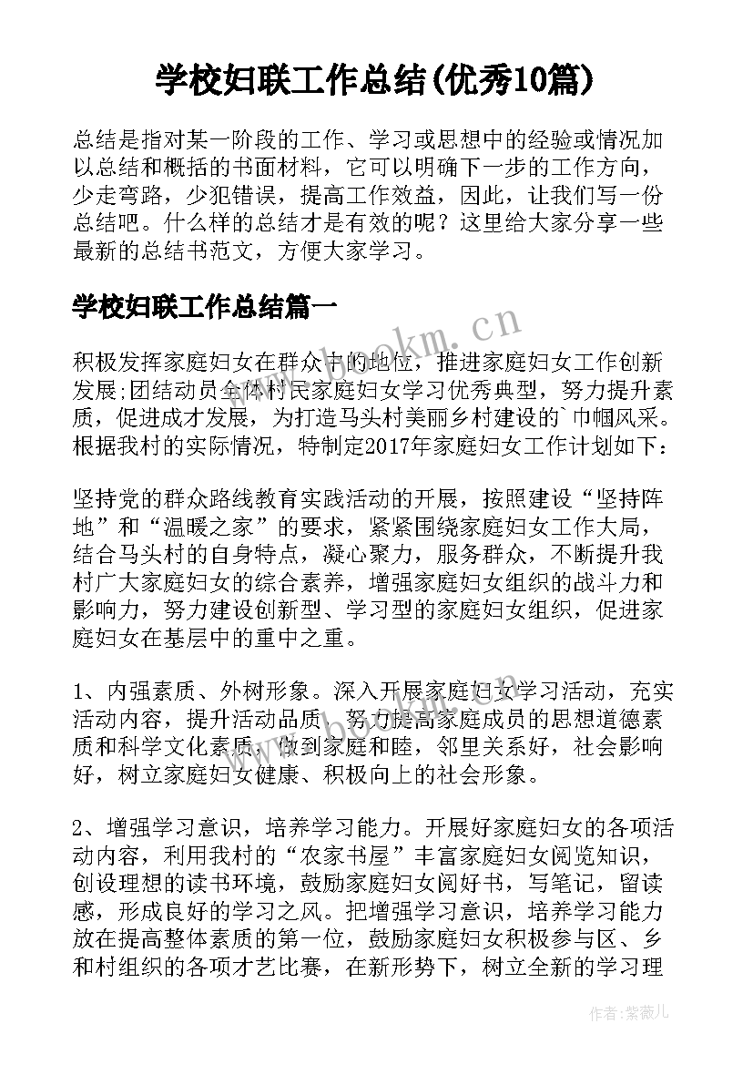 学校妇联工作总结(优秀10篇)