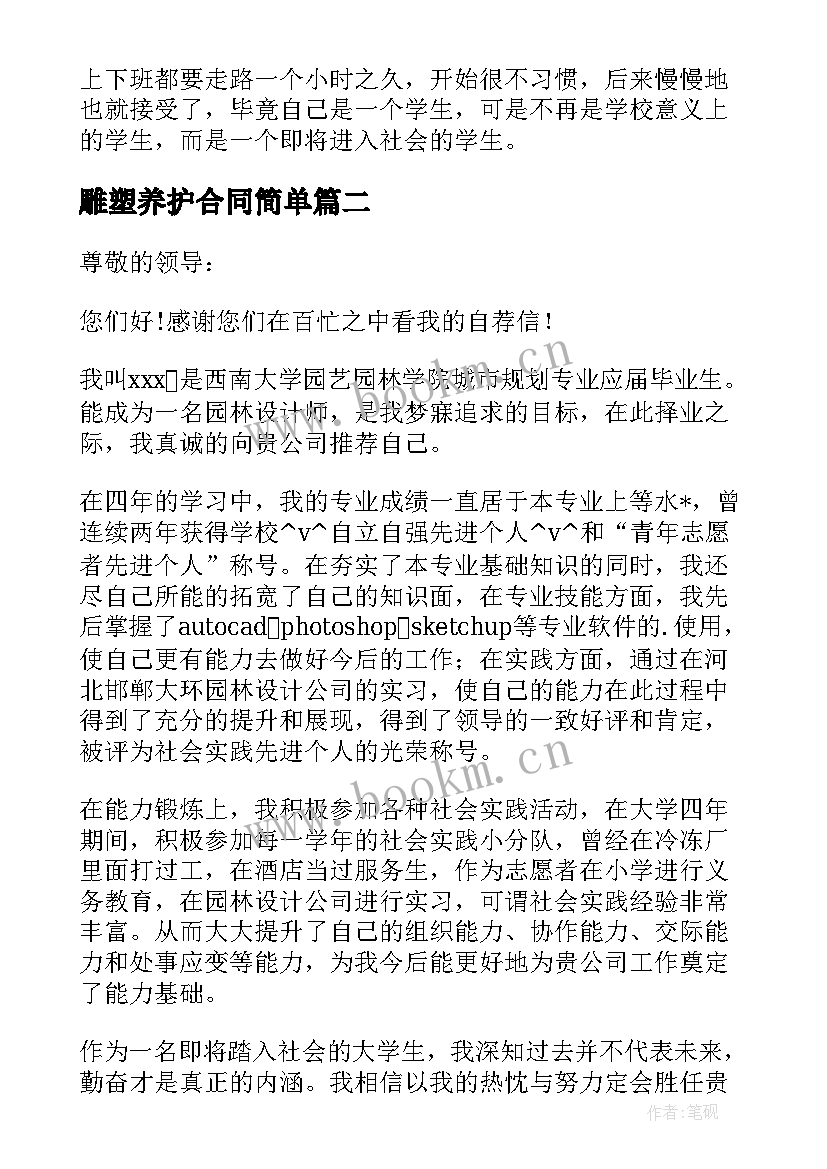 最新雕塑养护合同简单 园林雕塑合同(大全10篇)