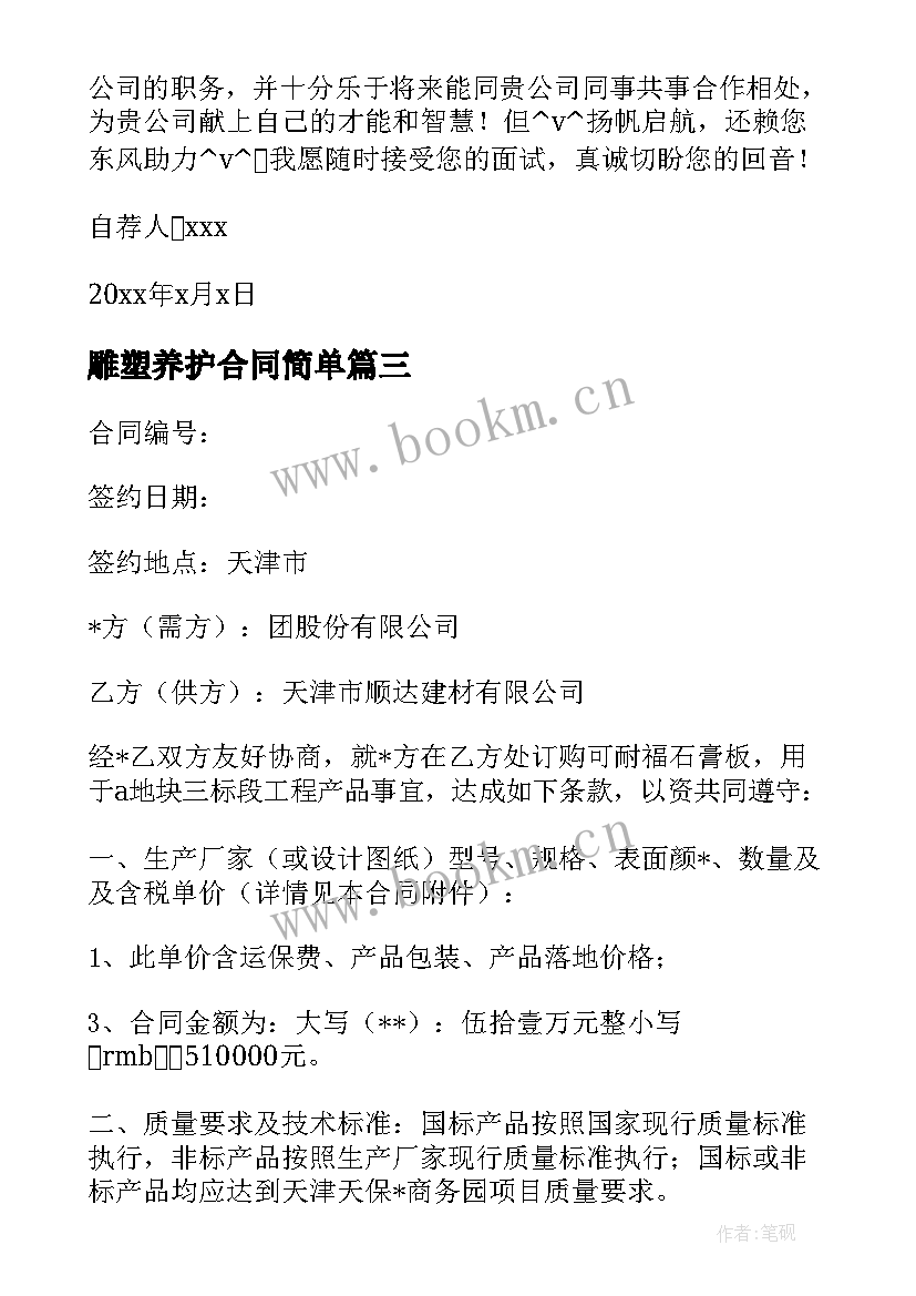 最新雕塑养护合同简单 园林雕塑合同(大全10篇)