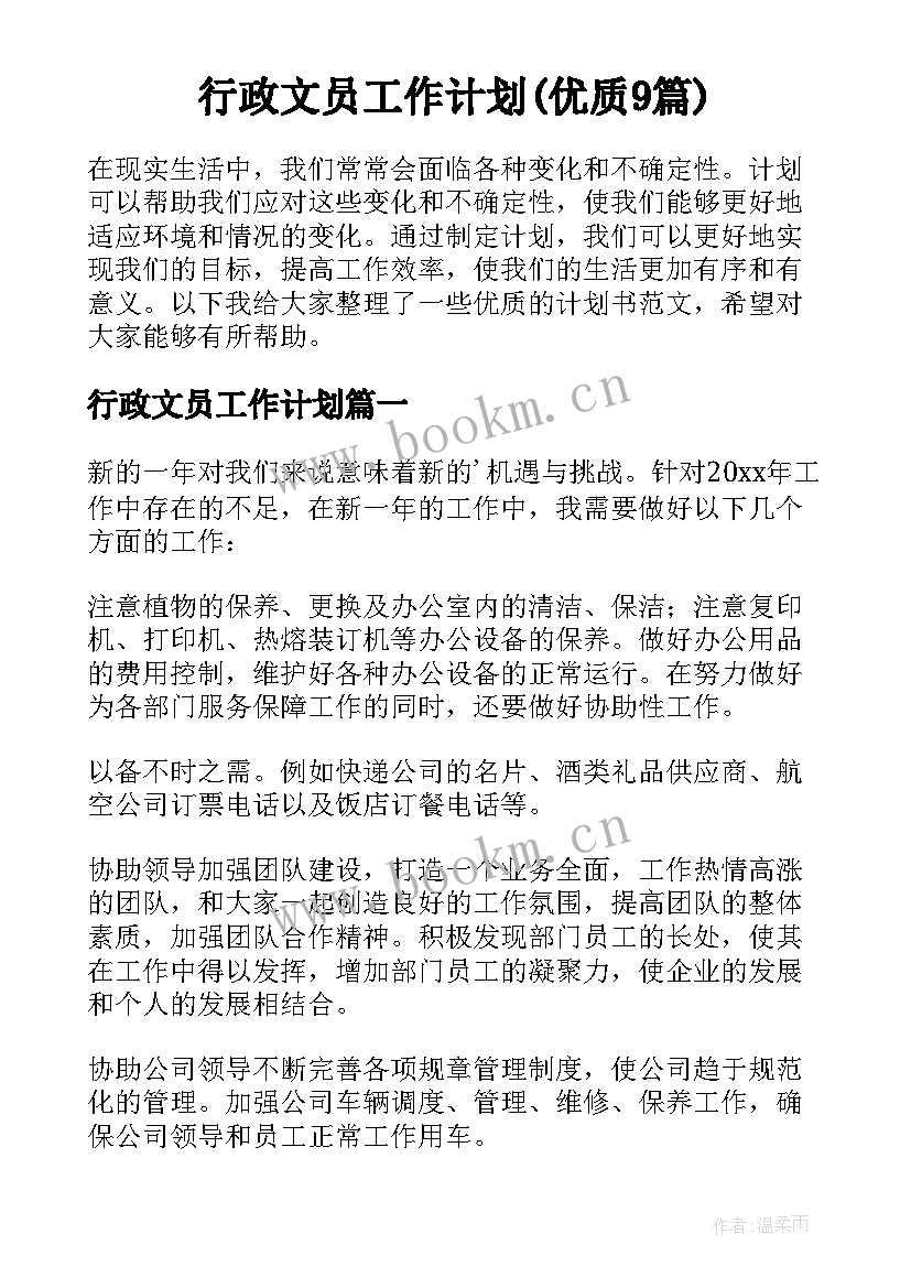 行政文员工作计划(优质9篇)