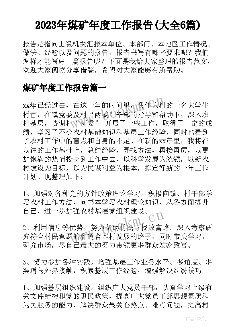 2023年煤矿年度工作报告(大全6篇)