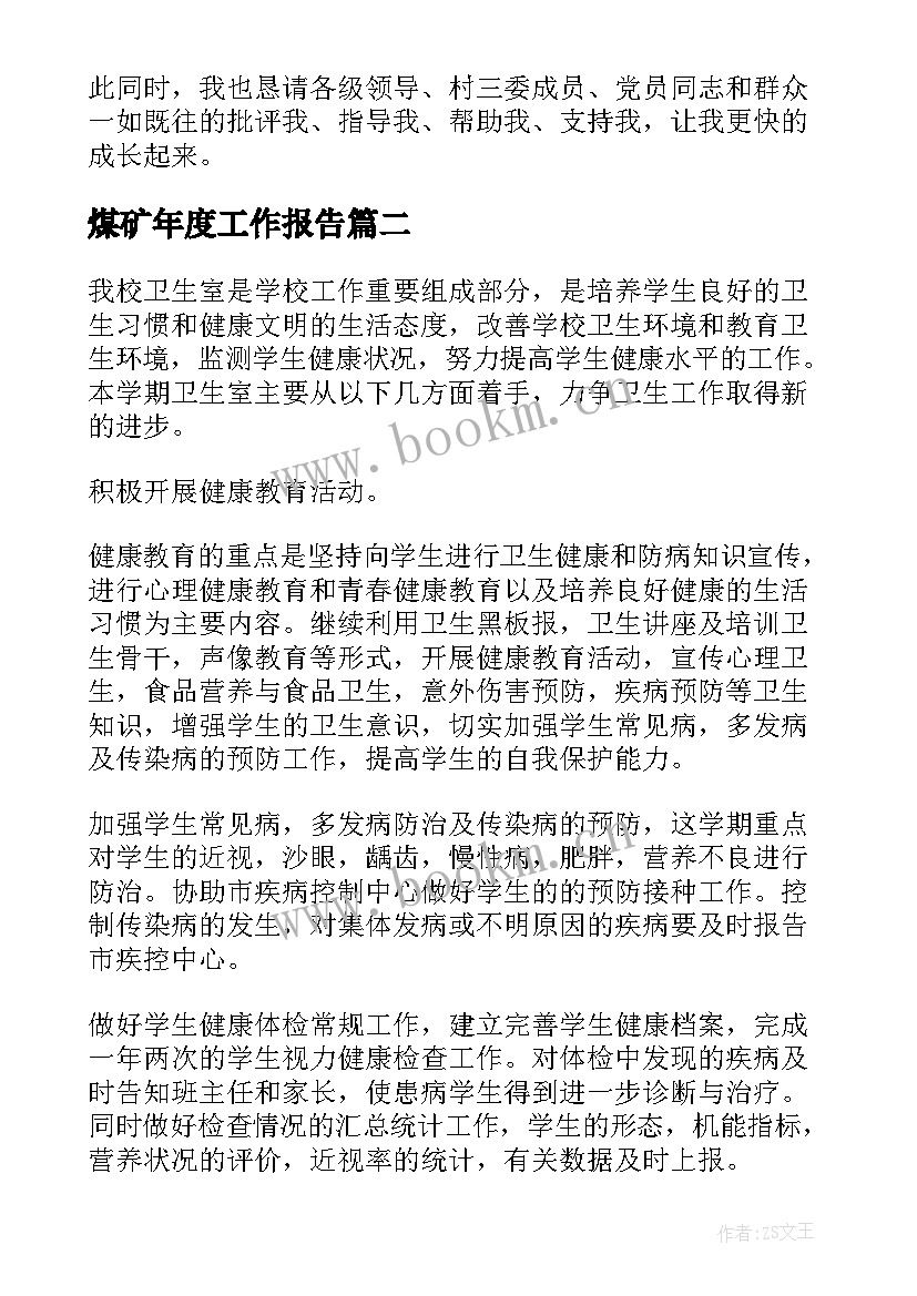 2023年煤矿年度工作报告(大全6篇)