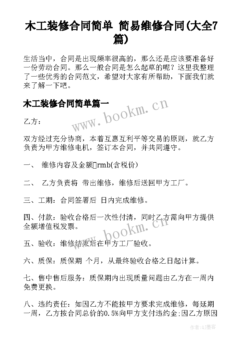 木工装修合同简单 简易维修合同(大全7篇)