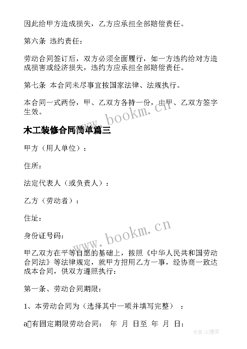 木工装修合同简单 简易维修合同(大全7篇)