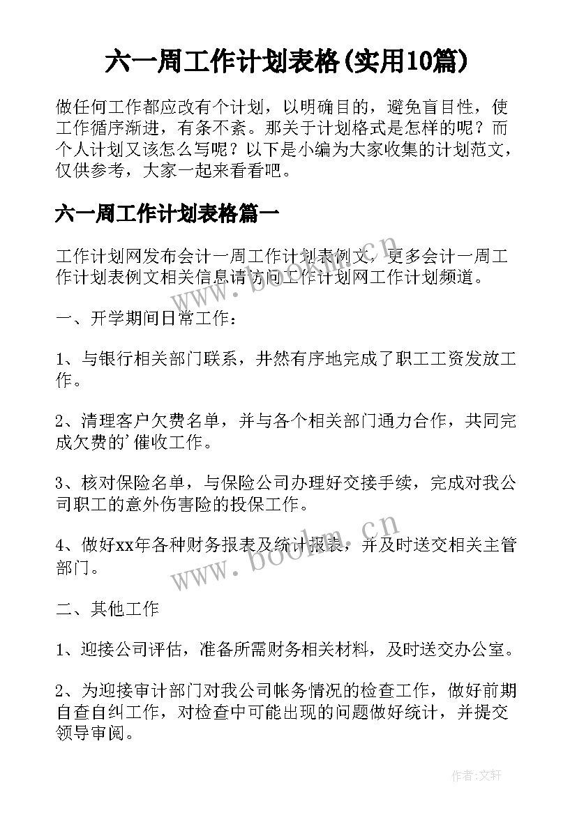 六一周工作计划表格(实用10篇)