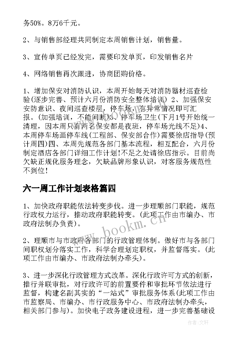 六一周工作计划表格(实用10篇)