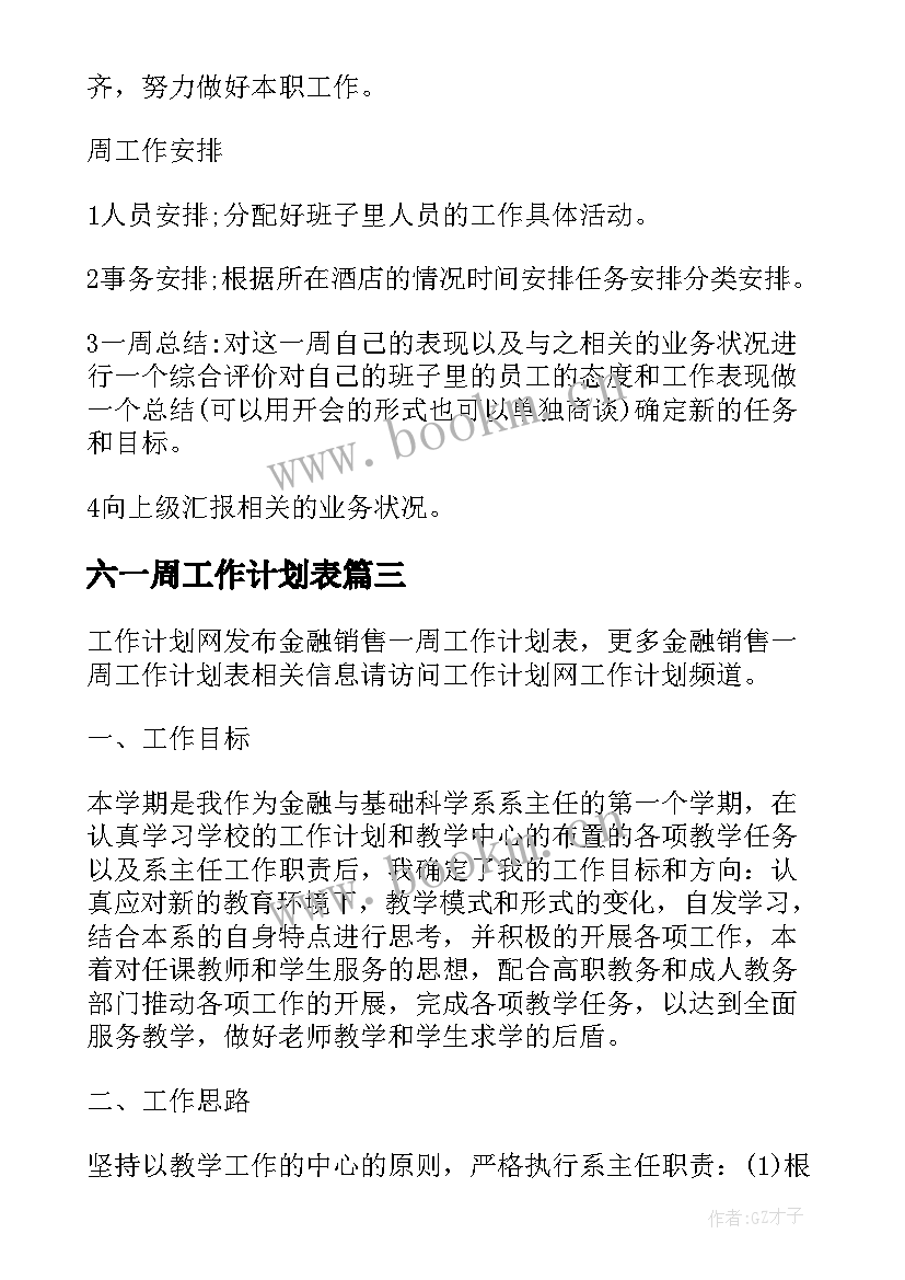 最新六一周工作计划表(通用8篇)