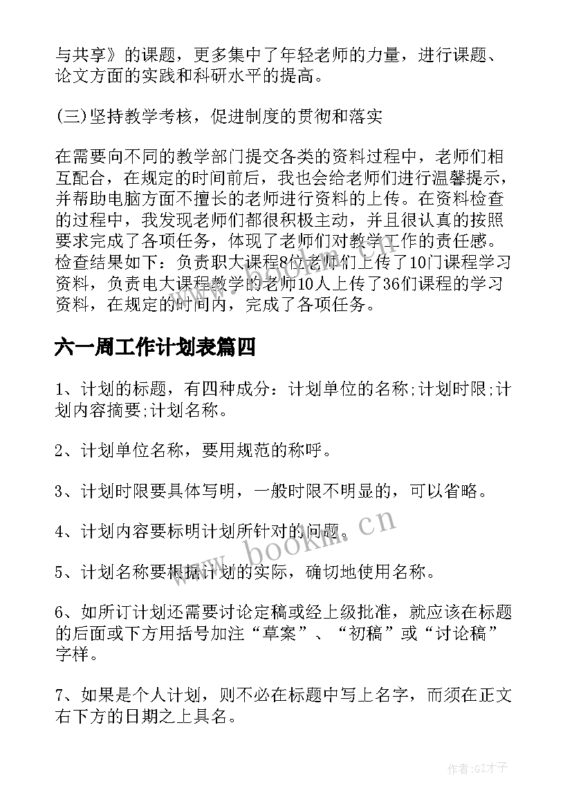 最新六一周工作计划表(通用8篇)