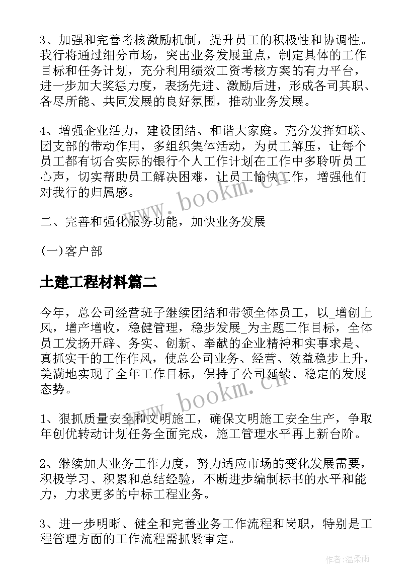 最新土建工程材料 材料员工作计划(优秀6篇)