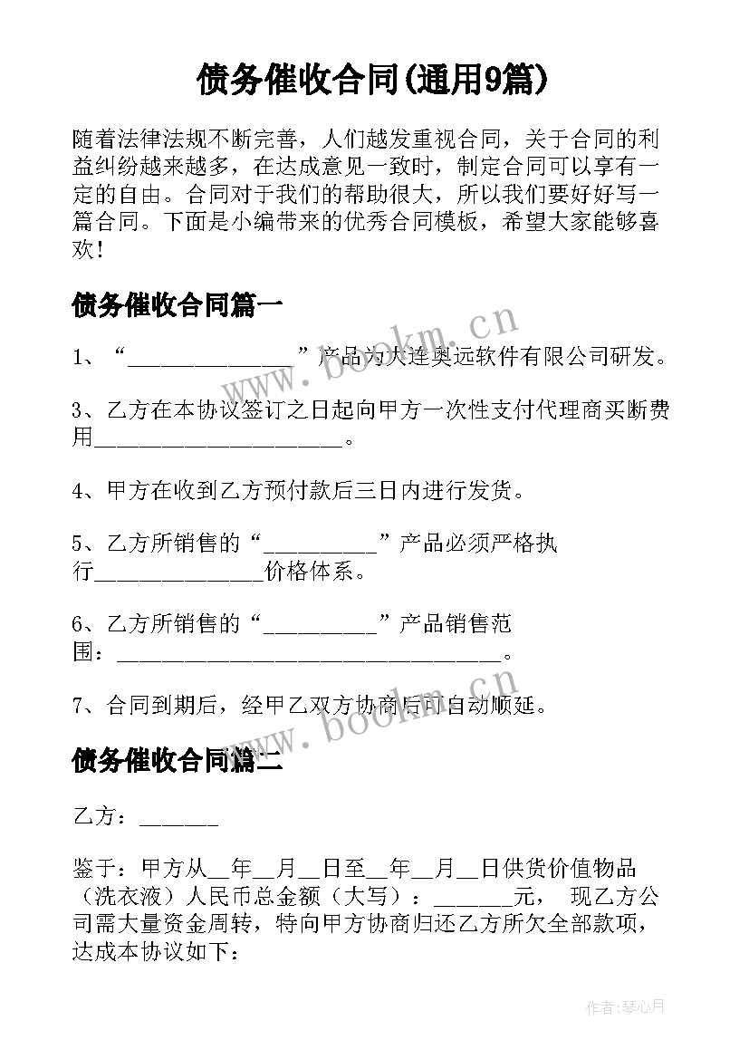 债务催收合同(通用9篇)