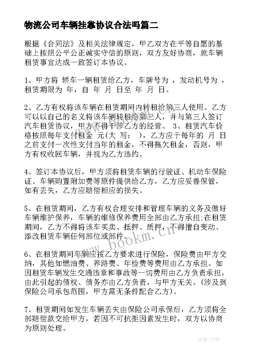 物流公司车辆挂靠协议合法吗 车辆挂靠合同(大全9篇)