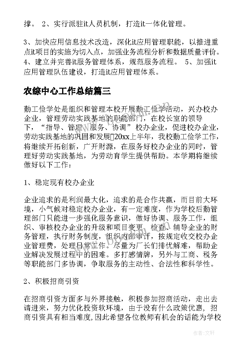 2023年农综中心工作总结 中心工作计划(大全6篇)