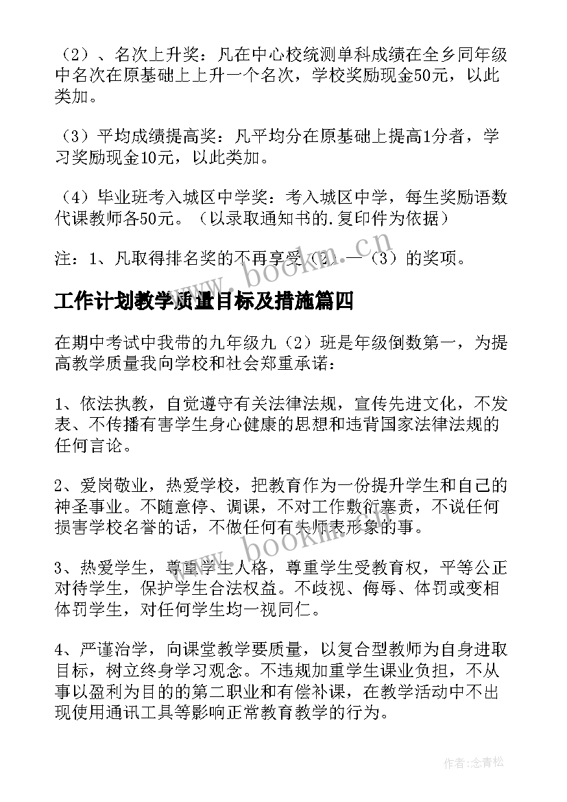 最新工作计划教学质量目标及措施(优质10篇)