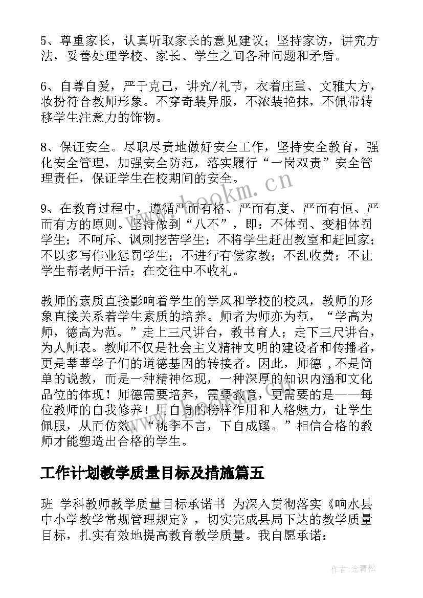 最新工作计划教学质量目标及措施(优质10篇)