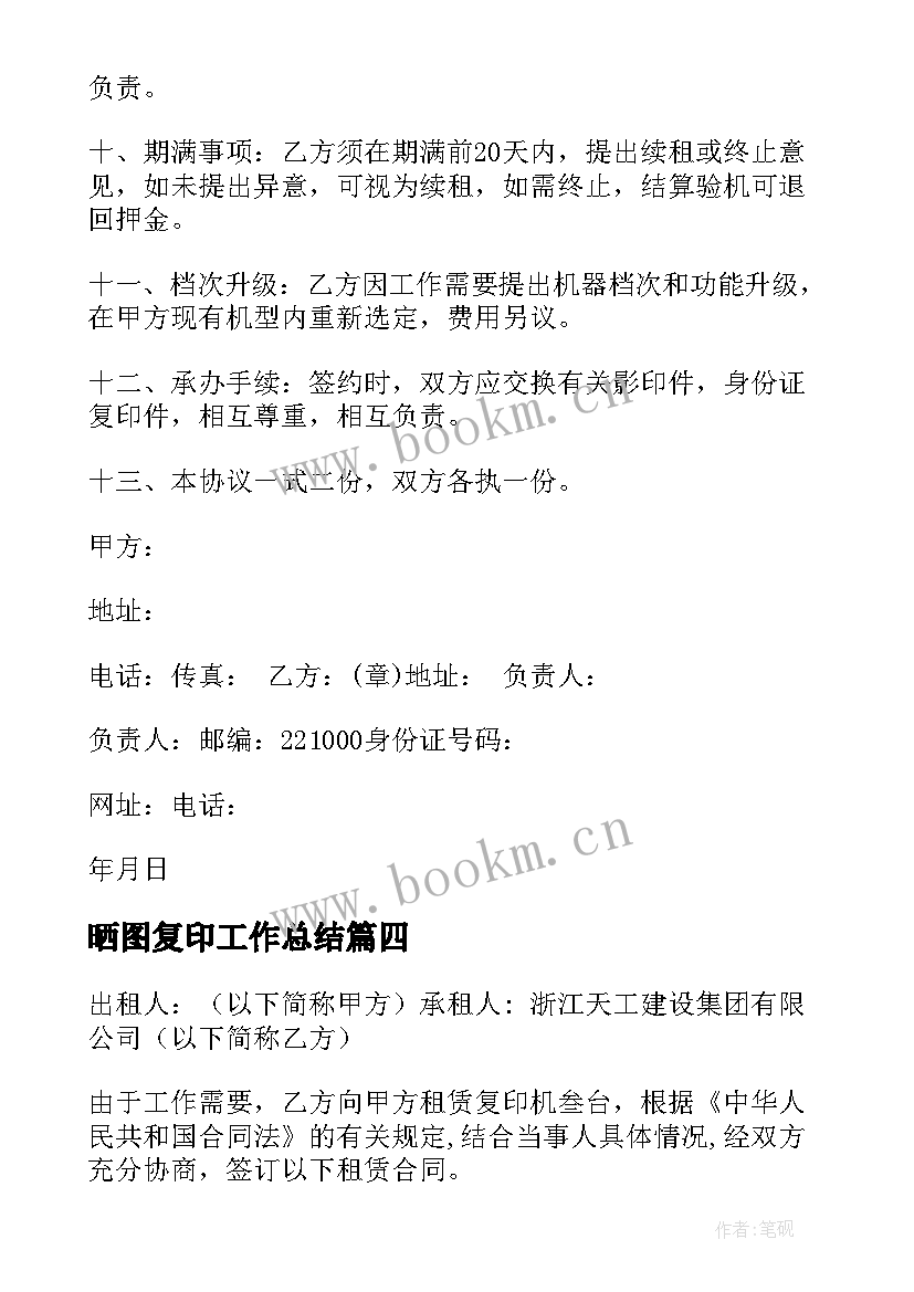 最新晒图复印工作总结 复印机复印机租赁协议(通用6篇)