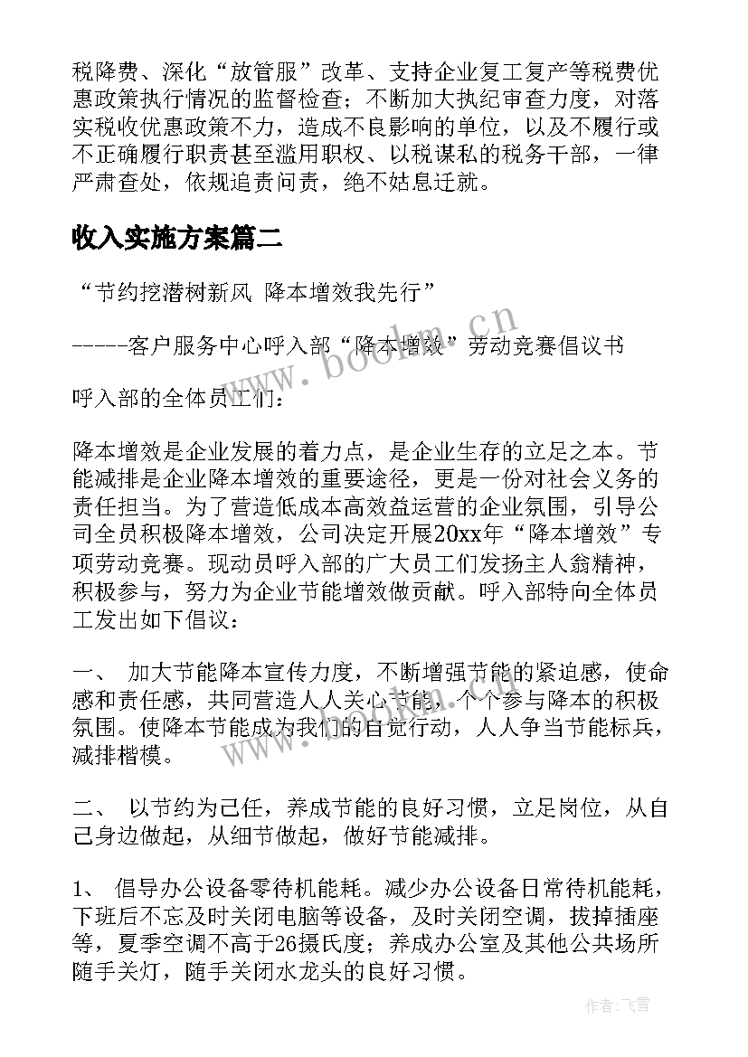 2023年收入实施方案(模板5篇)