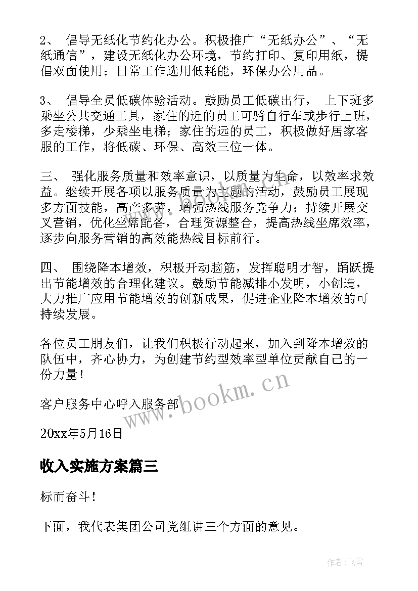 2023年收入实施方案(模板5篇)