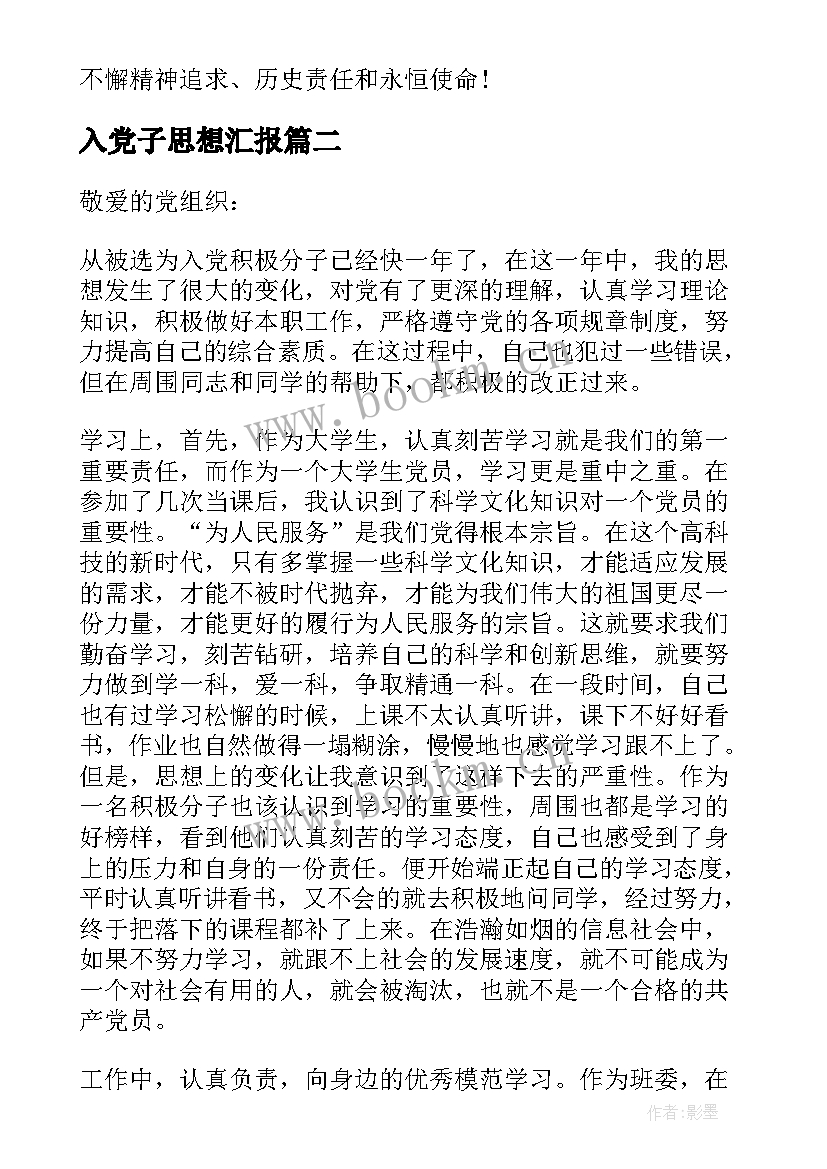 入党子思想汇报 入党思想汇报(通用7篇)