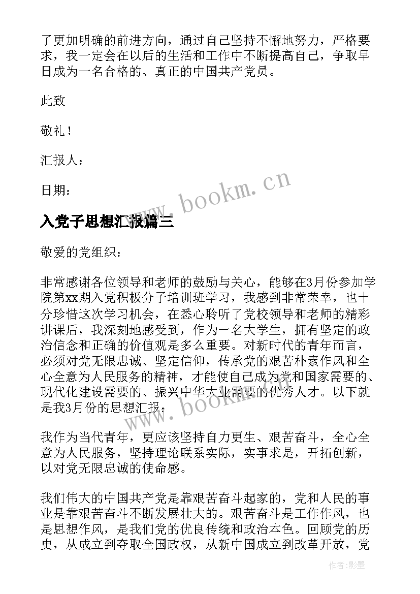 入党子思想汇报 入党思想汇报(通用7篇)